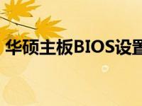 华硕主板BIOS设置指南：如何调整CPU频率