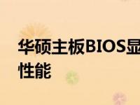 华硕主板BIOS显卡设置详解：优化您的显卡性能