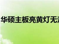 华硕主板亮黄灯无法开机故障排除与解决方案