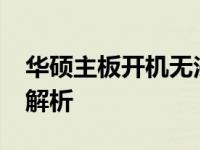 华硕主板开机无法识别硬盘：BIOS检测问题解析