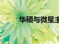 华硕与微星主板对比：哪个更优？