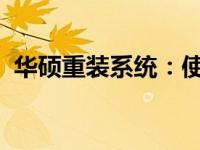 华硕重装系统：使用光盘安装按键操作指南