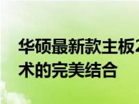 华硕最新款主板2020年新品发布：性能与技术的完美结合
