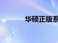 华硕正版系统价格及购买指南