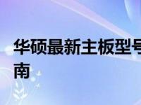 华硕最新主板型号大全：性能、特点与选择指南