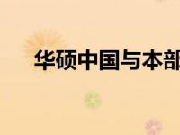 华硕中国与本部：聚焦核心，展现卓越