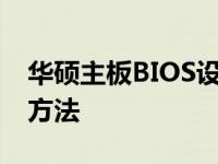 华硕主板BIOS设置：恢复系统至默认状态的方法