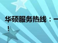 华硕服务热线：一键接通，快速解决您的问题！