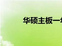 华硕主板一年换新服务注册指南