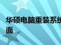 华硕电脑重装系统：如何正确按键进入安装界面