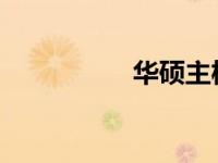 华硕主板保修政策详解