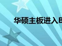 华硕主板进入BIOS界面后的操作指南
