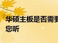 华硕主板是否需要安装驱动程序？全面解析给您听